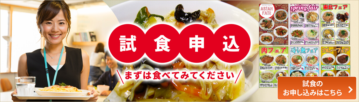 試食申込