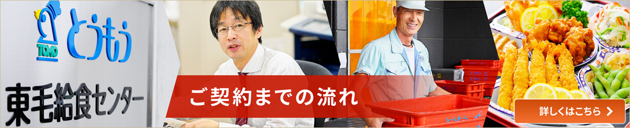 ご契約までの流れ