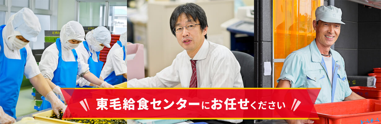 東毛給食センターにお任せください!