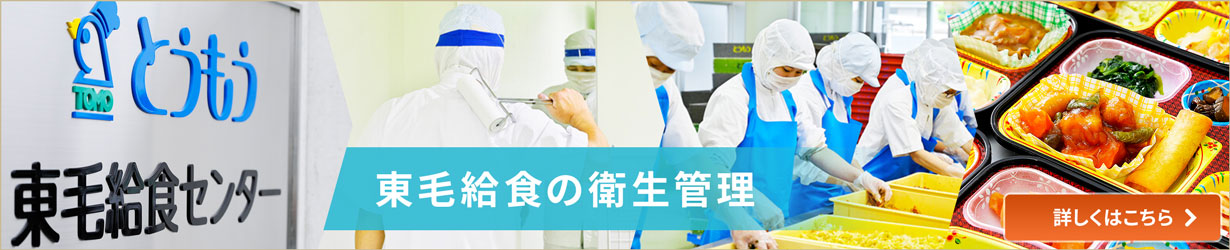 東毛給食の衛生管理