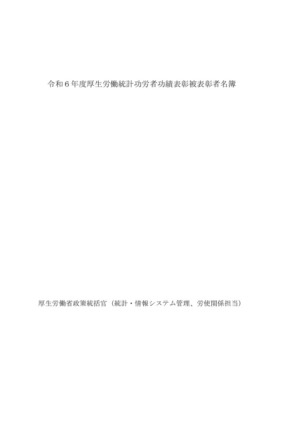 令和６年度厚生労働表彰のサムネイル